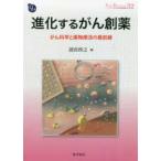 DOJIN BIOSCIENCE SERIES эволюция делать ... лекарство -.. наука . фармакотерапии. самый передний линия 