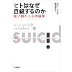 ヒトはなぜ自殺するのか―死に向かう心の科学