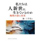 ＤＯＪＩＮ選書  私たちは人新世に生きているのか―地層が語る真実