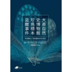 ＤＯＪＩＮ文庫  大英自然史博物館珍鳥標本盗難事件―なぜ美しい羽は狙われたのか