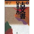 新編　古文書解読字典