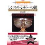 叢書ラウルス  レンヌ＝ル＝シャトーの謎—イエスの血脈と聖杯伝説
