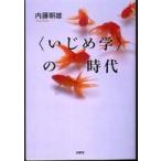 Yahoo! Yahoo!ショッピング(ヤフー ショッピング)“いじめ学”の時代