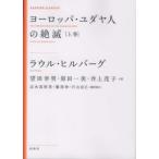 ＫＡＳＨＩＷＡ　ＣＬＡＳＳＩＣＳ  ヨーロッパ・ユダヤ人の絶滅〈上巻〉 （新装版）
