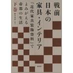 戦前日本の家具・インテリア—『近代家具装飾資料』でよみがえる帝都の生活〈下巻〉