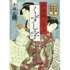 誤読例に学ぶくずし字―古文書解読検定総復習