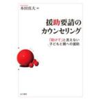 援助要請のカウンセリング—「助けて」と言えない子どもと親への援助