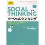 ソーシャルシンキング—社会性とコミュニケーションに問題を抱える人への対人認知と視点どりの支援