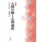 人間の脳と心理過程 （新装版）