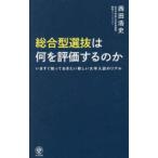 総合型選抜は何を評価するのか―いますぐ知っておきたい新しい大学入試のリアル