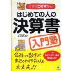 はじめての人の決算書入門塾—まずはこの本から！