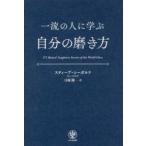 一流の人に学ぶ自分の磨き方