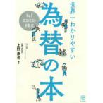 Ｎｏ．１エコノミストが書いた世界一わかりやすい為替の本