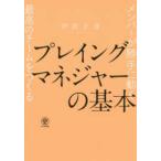 プレイングマネジャーの基本―メンバーが勝手に動く最高のチームをつくる