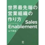 セールス・イネーブルメント世界最先端の営業組織の作り方