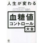 人生が変わる血糖値コントロール大全