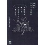 自由に生きるためにお金にも働いてもらうことにしました。