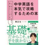 中学英語を本気で攻略するための本―とりあえずではなく、本気で取り組みたい人のための
