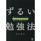 最小のインプットで最大の結果を出す　ずるい勉強法