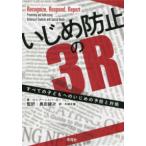 いじめ防止の３Ｒ—すべての子どもへのいじめの予防と対処