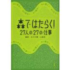 森ではたらく！―２７人の２７の仕事