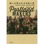 ポートランド・メイカーズ―クリエイティブコミュニティのつくり方