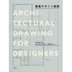 建築デザイン製図
