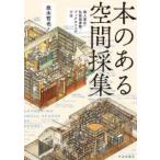 本のある空間採集―個人書店・私設図書館・ブックカフェの寸法