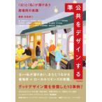 準公共をデザインする - 〈公〉と〈私〉が溶けあう居場所の実践