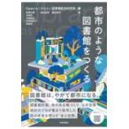 都市のような図書館をつくる - Library as the City