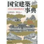 国宝建築事典―イラストで巡る完全ガイド