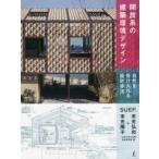 開放系の建築環境デザイン―自然を受け入れる設計手法