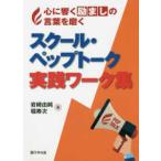 スクール・ペップトーク実践ワーク集―心に響く励ましの言葉を磨く