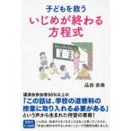 Yahoo! Yahoo!ショッピング(ヤフー ショッピング)子どもを救ういじめが終わる方程式