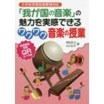小学校学習指導要領対応　「我が国の音楽」の魅力を実感できるワクワク音楽の授業―実践動画視聴ＱＲコード付