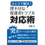 ひとりで解決！理不尽な保護者トラブル対応術