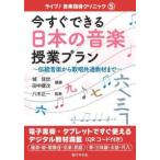 ライブ！音楽指導クリニック  今すぐできる日本の音楽授業プラン―伝統音楽から歌唱共通教材まで