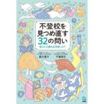 不登校を見つめ直す３２の問い―安心して通える学校って？