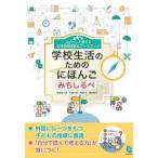 コピーして使える日本語指導書＆ワークブック　学校生活のためのにほんご　みちしるべ