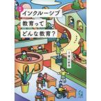インクルーシブ教育ってどんな教育？ （新版）