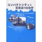 コンパクトシティと百貨店の社会学—酒田「マリーン５清水屋」をキーにした中心市街地再生