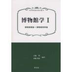 新博物館学教科書  博物館学〈１〉博物館概論＊博物館資料論
