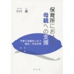 保育所における母親への支援—子育て支援をになう視点・方法分析