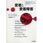 愛着と愛着障害—理論と証拠にもとづいた理解・臨床・介入のためのガイドブック