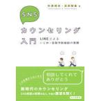 Yahoo! Yahoo!ショッピング(ヤフー ショッピング)ＳＮＳカウンセリング入門—ＬＩＮＥによるいじめ・自殺予防相談の実際