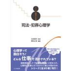 シリーズ心理学と仕事  司法・犯罪心理学