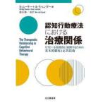 認知行動療法における治療関係—セラピーを効果的に展開するための基本的態度と応答技術