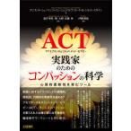 ＡＣＴ実践家のための「コンパッションの科学」—心理的柔軟性を育むツール