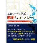 エピソードで学ぶ統計リテラシー―高校から大学、社会へとつながるデータサイエンス入門
