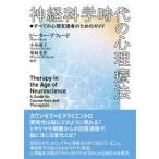 神経科学時代の心理療法―すべての心理支援者のためのガイド